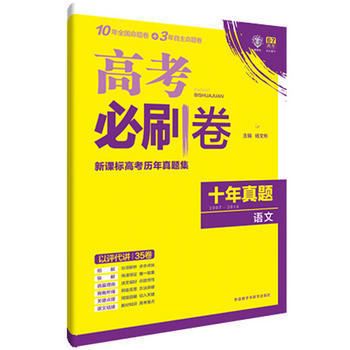 《2017年版理想樹6/7高考必刷卷 新課標高考歷年真題集 十年真題集 語文9787513576284》 【簡介_書評_在線閱讀】 - 當當 - 豐聚德圖書專營店