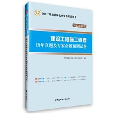建設(shè)工程施工管理歷年真題及專家命題預(yù)測試卷 高效備考全國二級(jí)建造師執(zhí)業(yè)資格