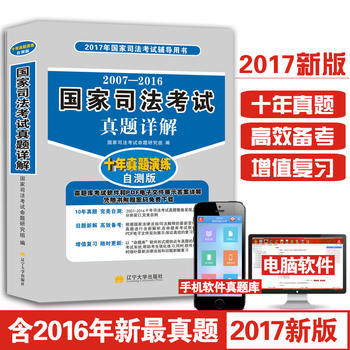 《2017國家司法考試輔導(dǎo)用書》 真題詳解與自測(cè)，助力法考沖刺