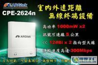 臺灣ARG-2624N 5公里戶外無線網(wǎng)橋與無線AP路由器的雙功能覆蓋方案